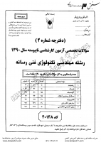 کاردانی به کاشناسی آزاد جزوات سوالات مهندسی تکنولوژی فنی رسانه کاردانی به کارشناسی آزاد 1390